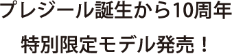 プレジール誕生から10周年特別限定モデル発売！