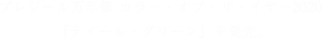 プレジール万年筆 カラー・オブ・ザ・イヤー2020『ティール・グリーン』を発売。