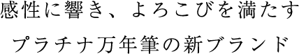 感性に響き、よろこびを満たすプラチナ万年筆の新ブランド